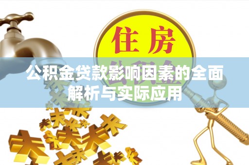 上海公积金贷款影响因素的全面解析与实际应用