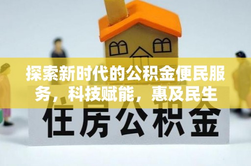 上海探索新时代的公积金便民服务，科技赋能，惠及民生