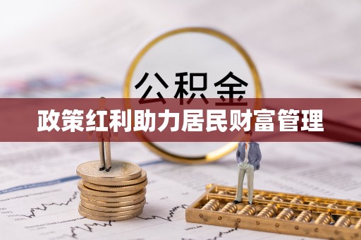 上海政策红利助力居民财富管理