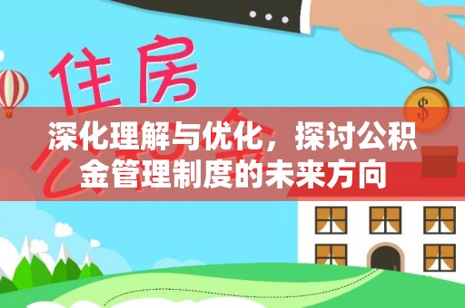 上海深化理解与优化，探讨公积金管理制度的未来方向