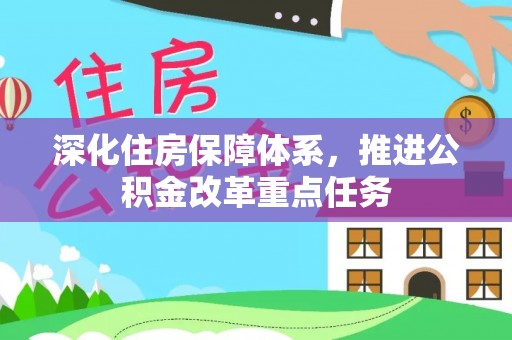 上海深化住房保障体系，推进公积金改革重点任务