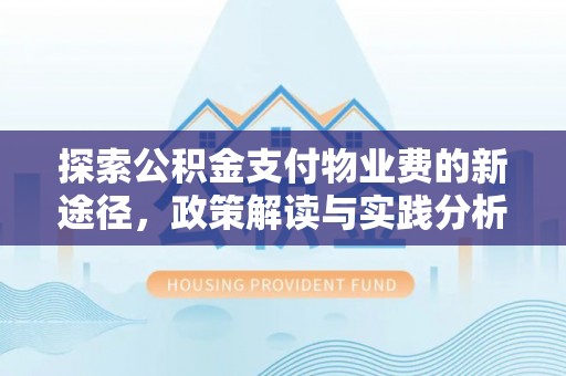 上海探索公积金支付物业费的新途径，政策解读与实践分析