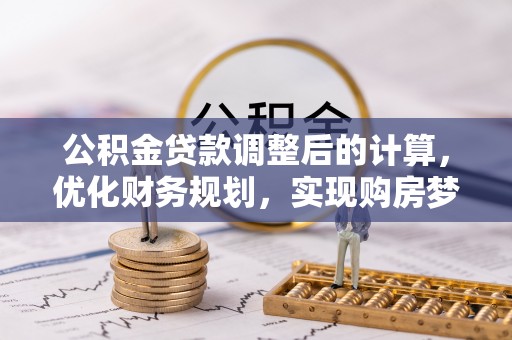 上海公积金贷款调整后的计算，优化财务规划，实现购房梦想