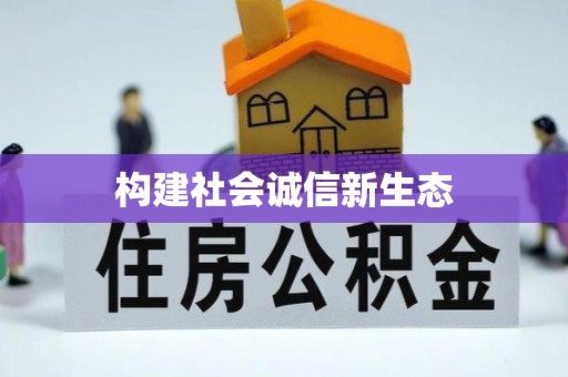 上海构建社会诚信新生态