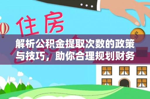 上海解析公积金提取次数的政策与技巧，助你合理规划财务未来
