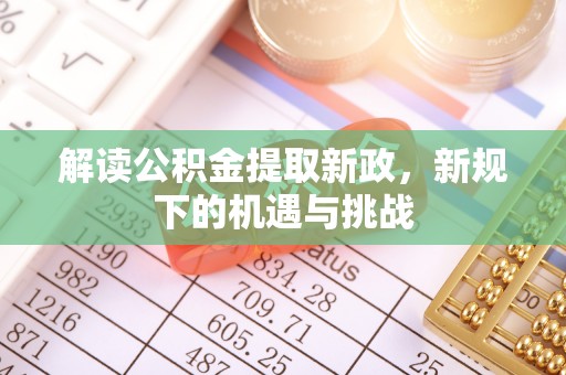 上海解读公积金提取新政，新规下的机遇与挑战