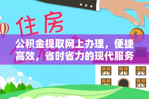 上海公积金提取网上办理，便捷高效，省时省力的现代服务