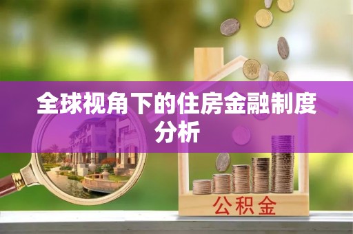 上海全球视角下的住房金融制度分析