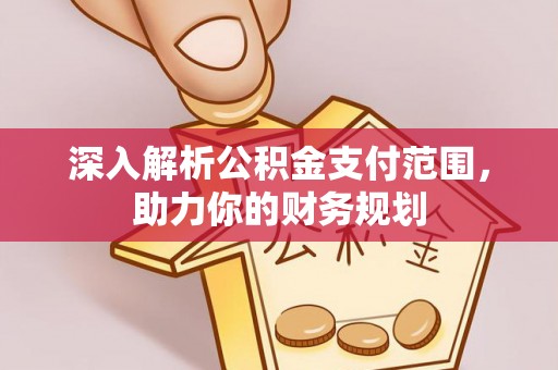上海深入解析公积金支付范围，助力你的财务规划