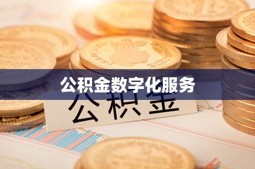 上海公积金数字化服务