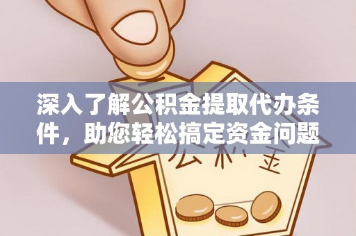 上海深入了解公积金提取代办条件，助您轻松搞定资金问题