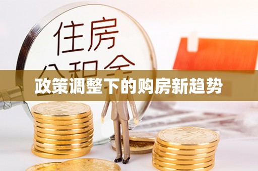 上海政策调整下的购房新趋势