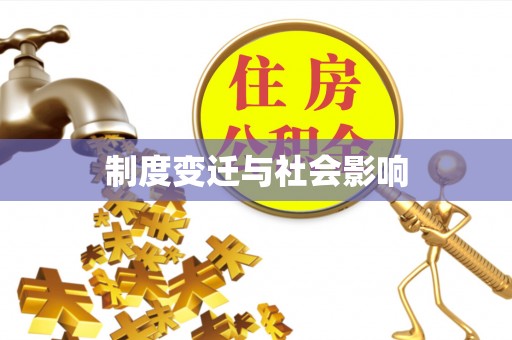 上海制度变迁与社会影响