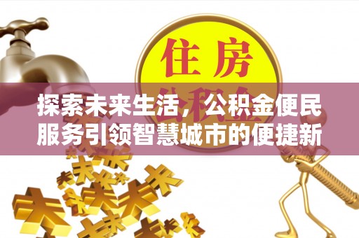 上海探索未来生活，公积金便民服务引领智慧城市的便捷新体验