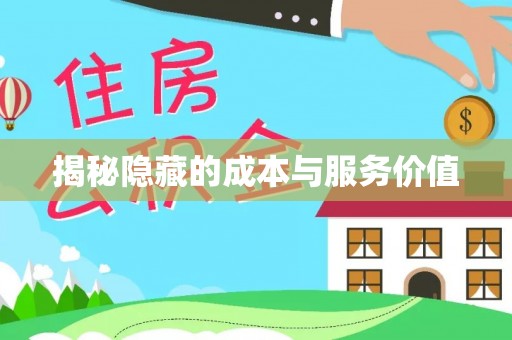 上海揭秘隐藏的成本与服务价值