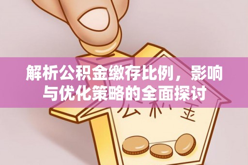 上海解析公积金缴存比例，影响与优化策略的全面探讨