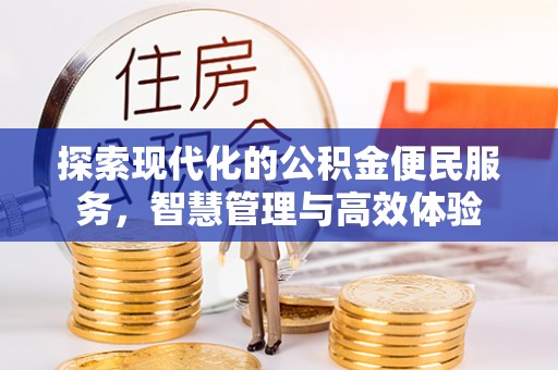上海探索现代化的公积金便民服务，智慧管理与高效体验