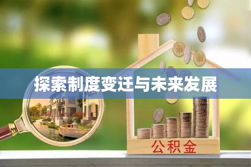 上海探索制度变迁与未来发展