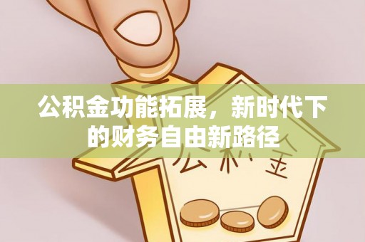 上海公积金功能拓展，新时代下的财务自由新路径
