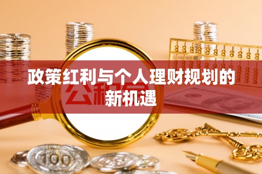 上海政策红利与个人理财规划的新机遇
