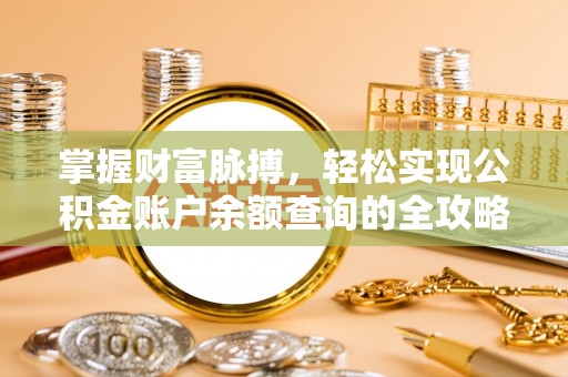上海掌握财富脉搏，轻松实现公积金账户余额查询的全攻略