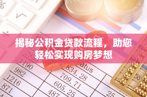 上海揭秘公积金贷款流程，助您轻松实现购房梦想