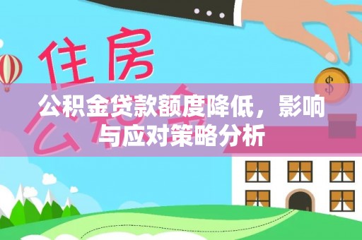 上海公积金贷款额度降低，影响与应对策略分析