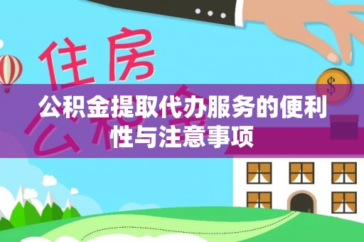 上海公积金提取代办服务的便利性与注意事项