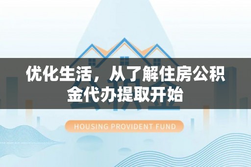 上海优化生活，从了解住房公积金代办提取开始