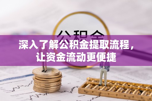 上海深入了解公积金提取流程，让资金流动更便捷
