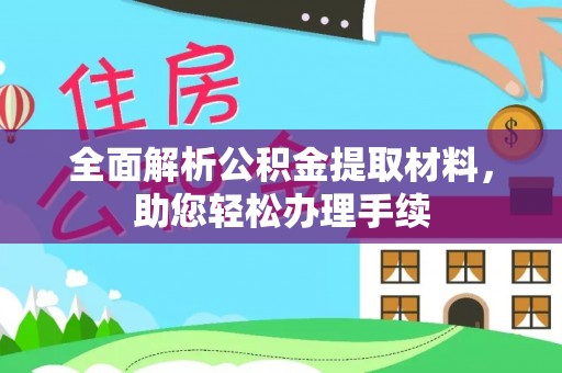 上海全面解析公积金提取材料，助您轻松办理手续