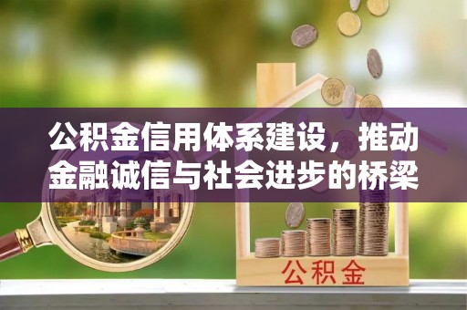 上海公积金信用体系建设，推动金融诚信与社会进步的桥梁