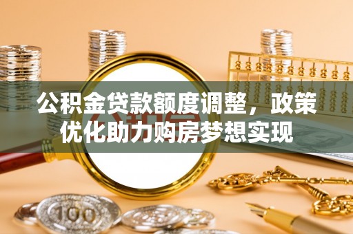 上海公积金贷款额度调整，政策优化助力购房梦想实现