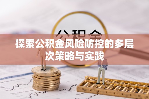 上海探索公积金风险防控的多层次策略与实践