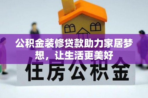 上海公积金装修贷款助力家居梦想，让生活更美好