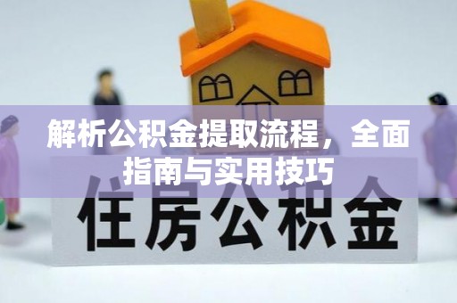 上海解析公积金提取流程，全面指南与实用技巧