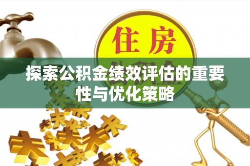上海探索公积金绩效评估的重要性与优化策略