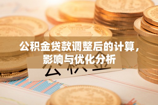 上海公积金贷款调整后的计算，影响与优化分析