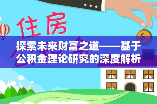 上海探索未来财富之道——基于公积金理论研究的深度解析