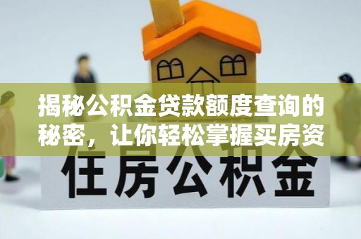 上海揭秘公积金贷款额度查询的秘密，让你轻松掌握买房资金规划
