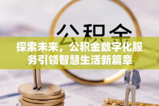 上海探索未来，公积金数字化服务引领智慧生活新篇章