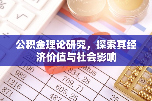 上海公积金理论研究，探索其经济价值与社会影响