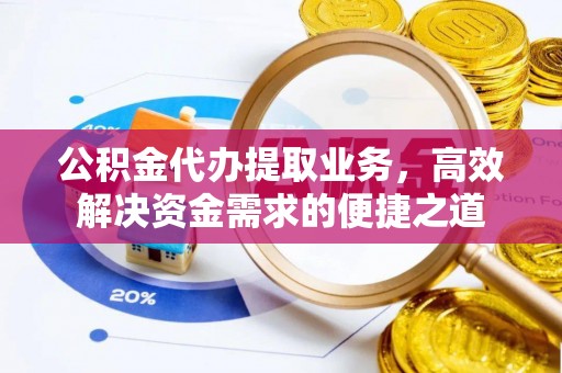 上海公积金代办提取业务，高效解决资金需求的便捷之道