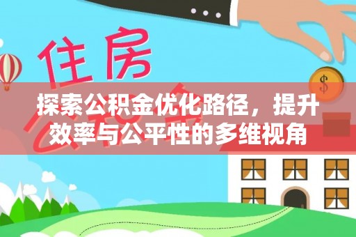上海探索公积金优化路径，提升效率与公平性的多维视角