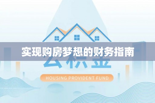 上海实现购房梦想的财务指南