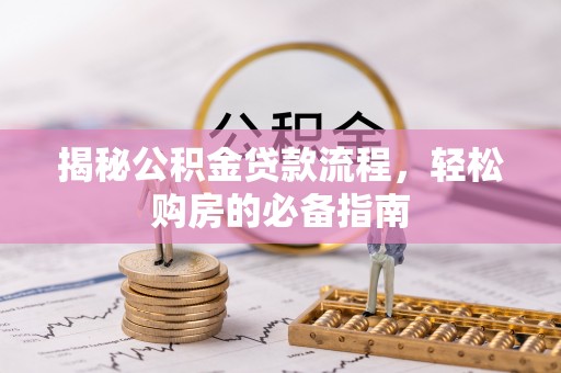上海揭秘公积金贷款流程，轻松购房的必备指南