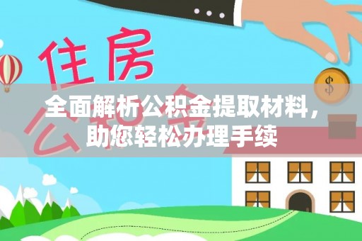 上海全面解析公积金提取材料，助您轻松办理手续