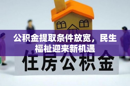 上海公积金提取条件放宽，民生福祉迎来新机遇
