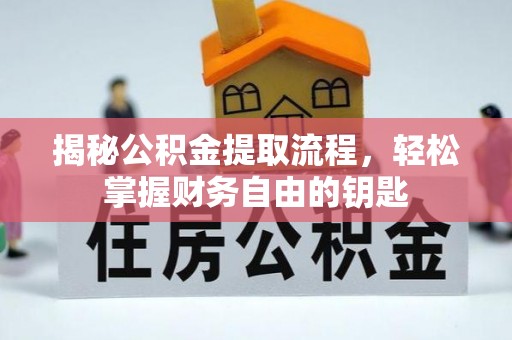 上海揭秘公积金提取流程，轻松掌握财务自由的钥匙