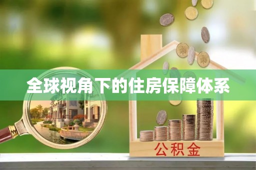 上海全球视角下的住房保障体系